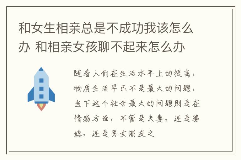 和女生相亲总是不成功我该怎么办 和相亲女孩聊不起来怎么办