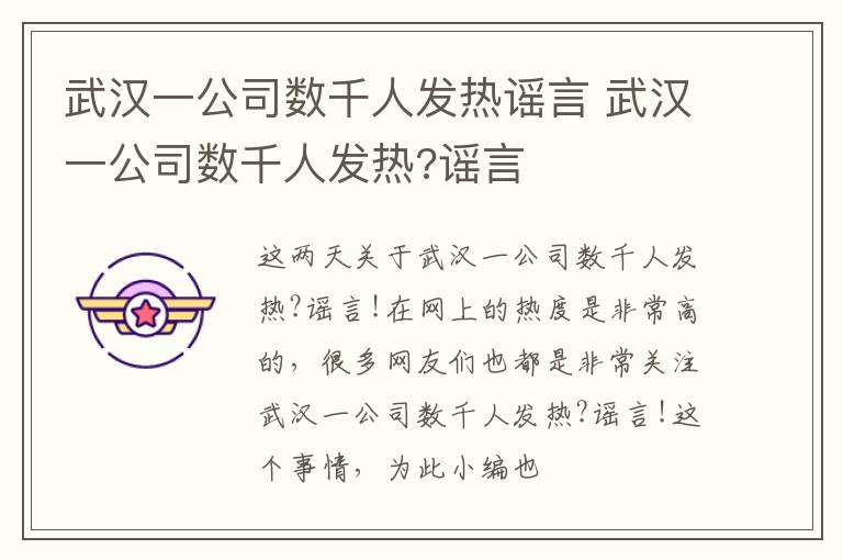 武汉一公司数千人发热谣言 武汉一公司数千人发热?谣言