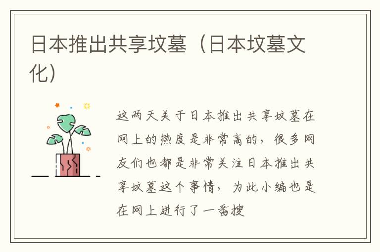 日本推出共享坟墓（日本坟墓文化）