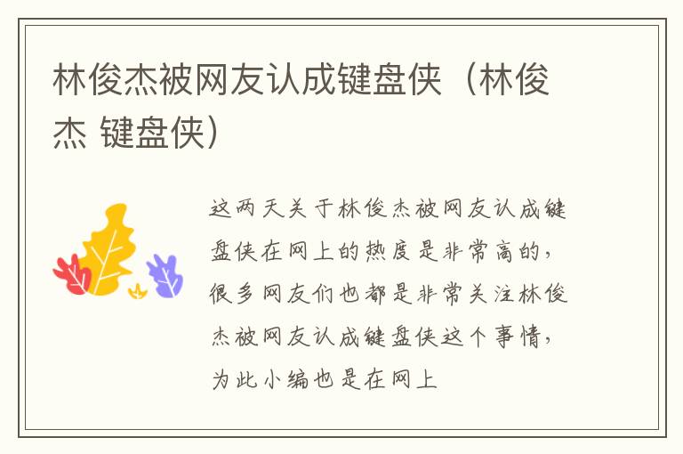 林俊杰被网友认成键盘侠（林俊杰 键盘侠）