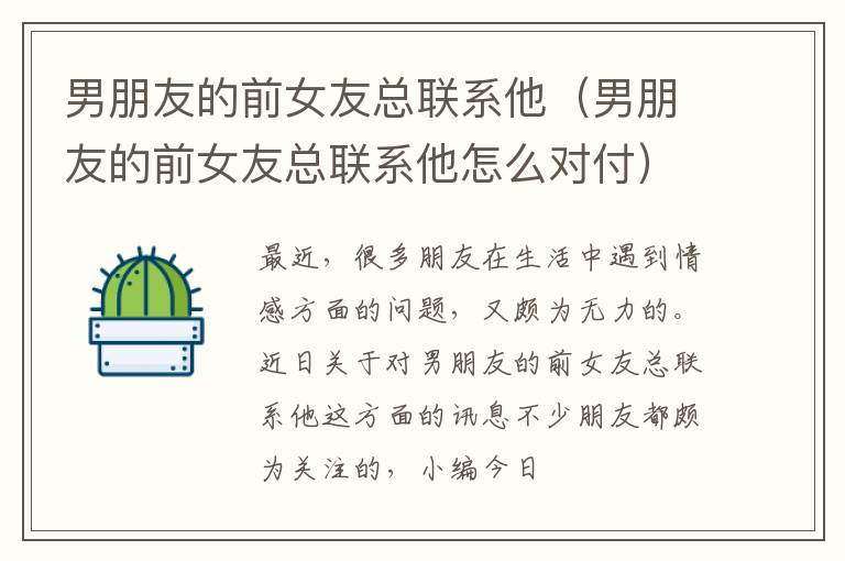 男朋友的前女友总联系他（男朋友的前女友总联系他怎么对付）