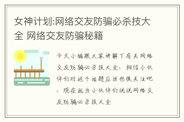 女神计划:网络交友防骗必杀技大全 网络交友防骗秘籍