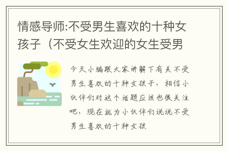情感导师:不受男生喜欢的十种女孩子（不受女生欢迎的女生受男生喜欢）