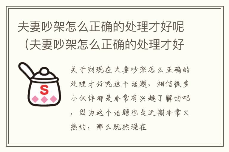 夫妻吵架怎么正确的处理才好呢（夫妻吵架怎么正确的处理才好呢图片）