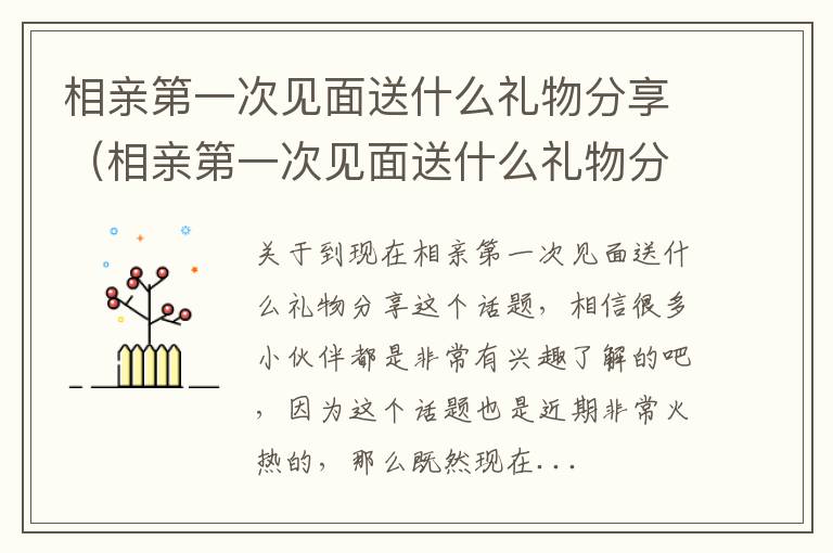 相亲第一次见面送什么礼物分享（相亲第一次见面送什么礼物分享比较好）