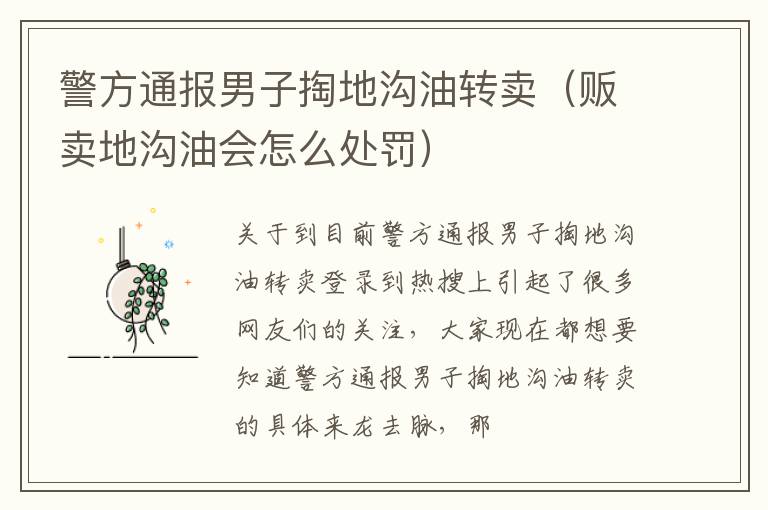 警方通报男子掏地沟油转卖（贩卖地沟油会怎么处罚）