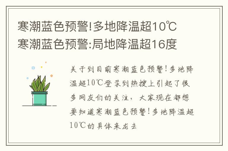 寒潮蓝色预警!多地降温超10℃ 寒潮蓝色预警:局地降温超16度