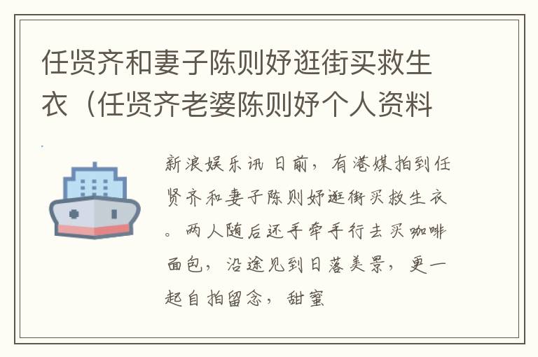 任贤齐和妻子陈则妤逛街买救生衣（任贤齐老婆陈则妤个人资料）