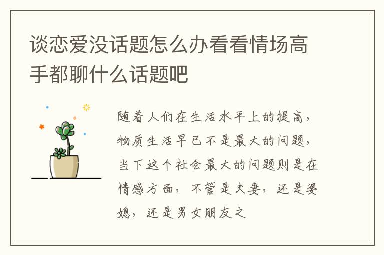 谈恋爱没话题怎么办看看情场高手都聊什么话题吧