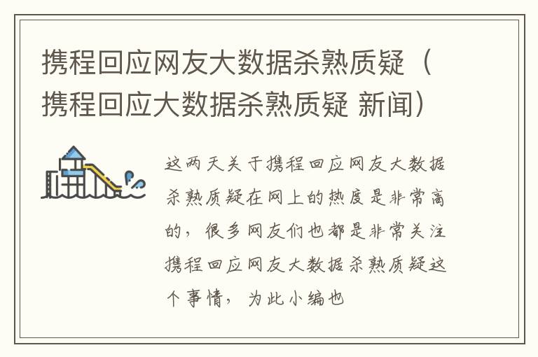 携程回应网友大数据杀熟质疑（携程回应大数据杀熟质疑 新闻）
