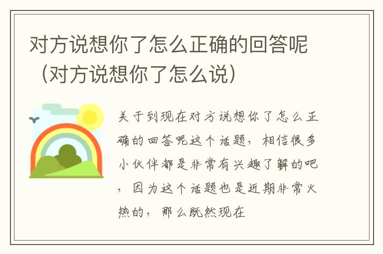 对方说想你了怎么正确的回答呢（对方说想你了怎么说）