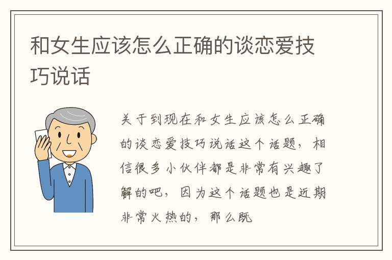 和女生应该怎么正确的谈恋爱技巧说话