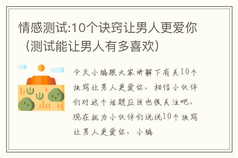 情感测试:10个诀窍让男人更爱你（测试能让男人有多喜欢）