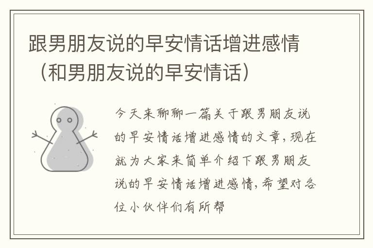 跟男朋友说的早安情话增进感情（和男朋友说的早安情话）
