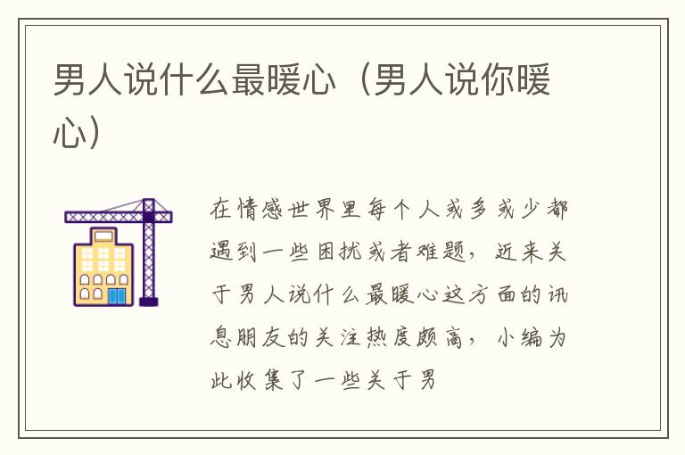 男人说什么最暖心（男人说你暖心）