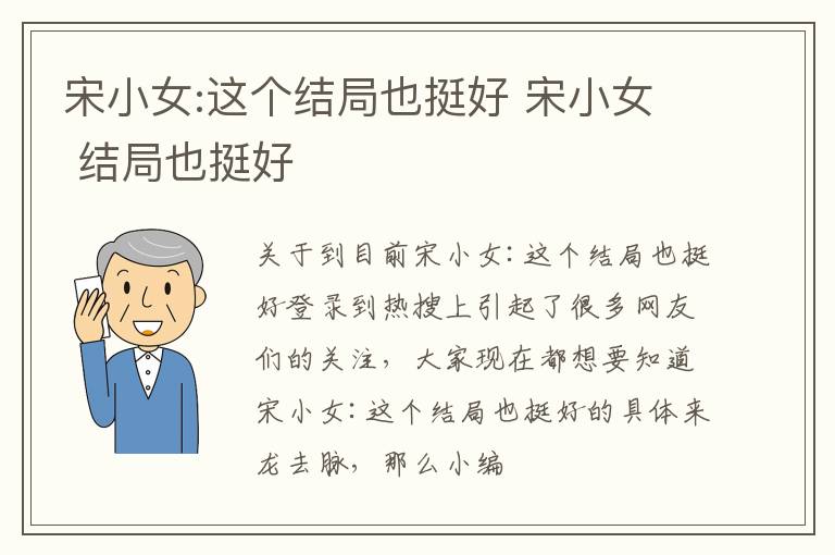 宋小女:这个结局也挺好 宋小女 结局也挺好