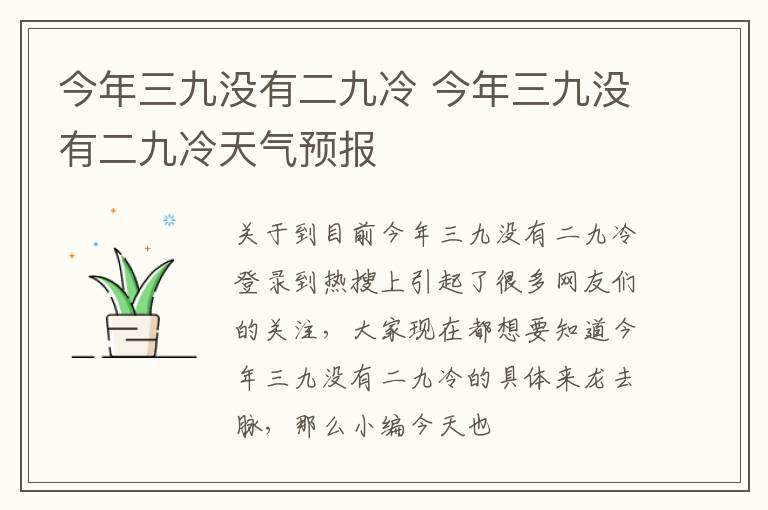 今年三九没有二九冷 今年三九没有二九冷天气预报