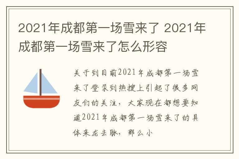 2021年成都第一场雪来了 2021年成都第一场雪来了怎么形容