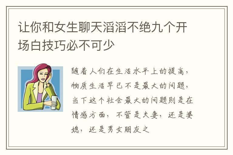让你和女生聊天滔滔不绝九个开场白技巧必不可少