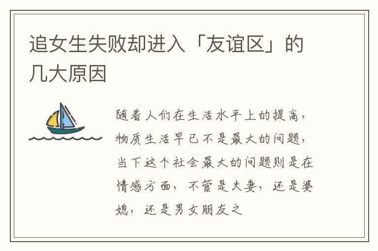 追女生失败却进入「友谊区」的几大原因