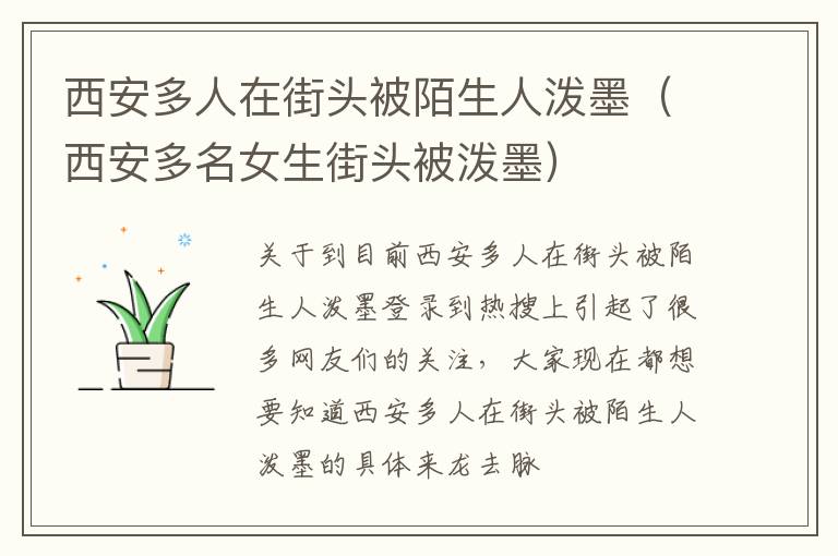 西安多人在街头被陌生人泼墨（西安多名女生街头被泼墨）