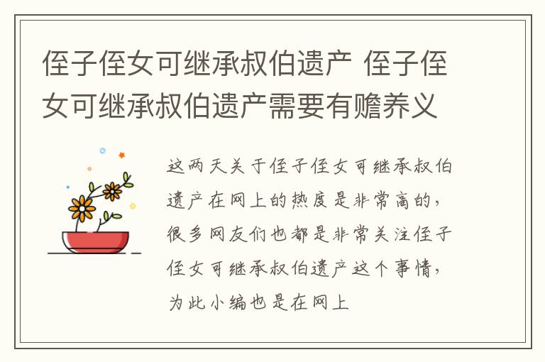 侄子侄女可继承叔伯遗产 侄子侄女可继承叔伯遗产需要有赡养义务吗
