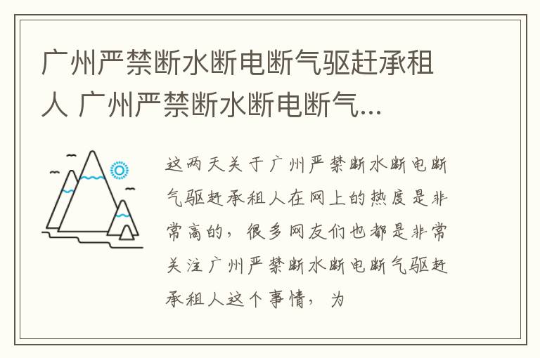 广州严禁断水断电断气驱赶承租人 广州严禁断水断电断气...