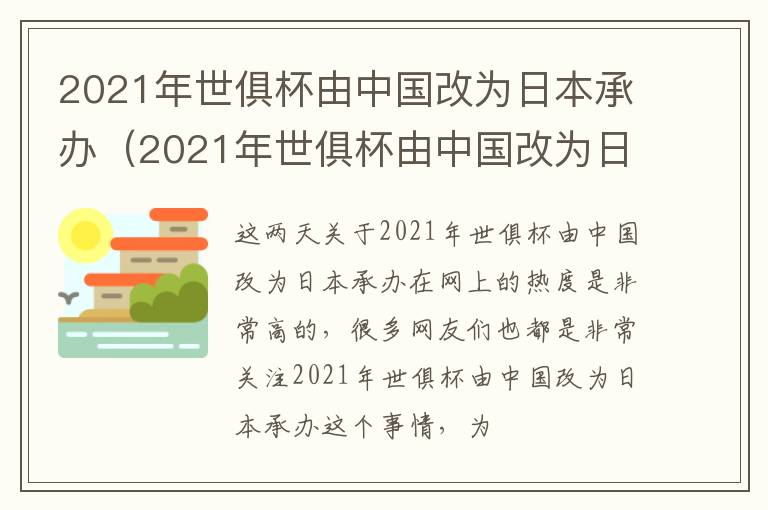 2021年世俱杯由中国改为日本承办（2021年世俱杯由中国改为日本承办的比赛）