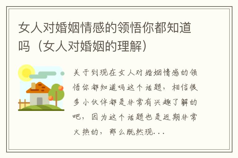 女人对婚姻情感的领悟你都知道吗（女人对婚姻的理解）