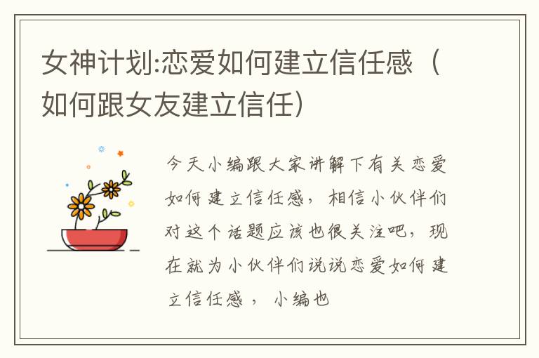 女神计划:恋爱如何建立信任感（如何跟女友建立信任）