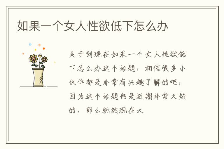 如果一个女人性欲低下怎么办
