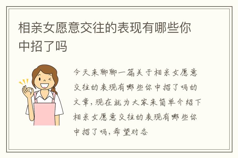 相亲女愿意交往的表现有哪些你中招了吗