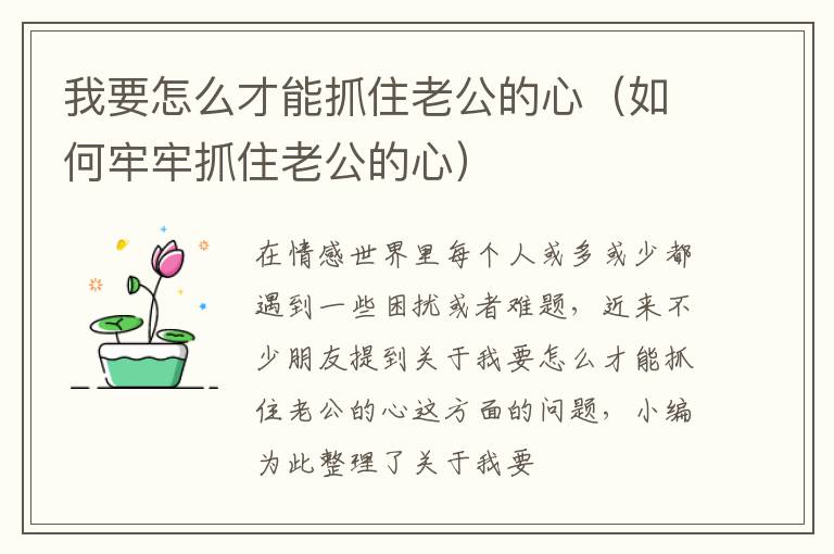 我要怎么才能抓住老公的心（如何牢牢抓住老公的心）