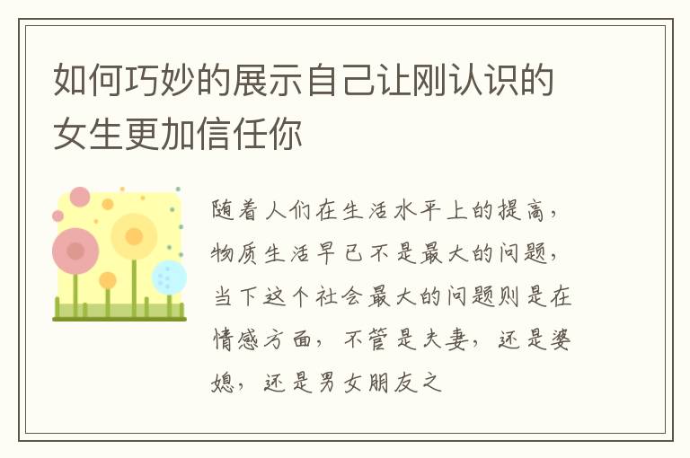 如何巧妙的展示自己让刚认识的女生更加信任你