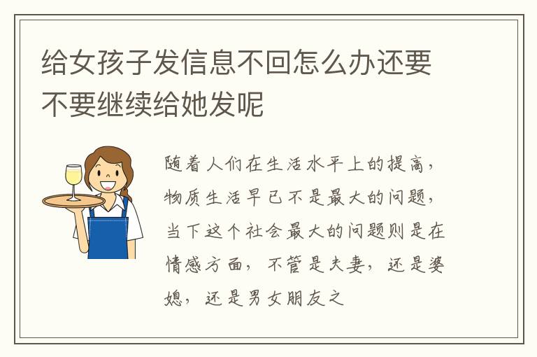 给女孩子发信息不回怎么办还要不要继续给她发呢