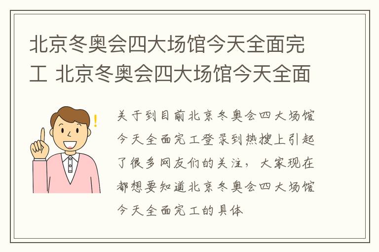 北京冬奥会四大场馆今天全面完工 北京冬奥会四大场馆今天全面完工了吗