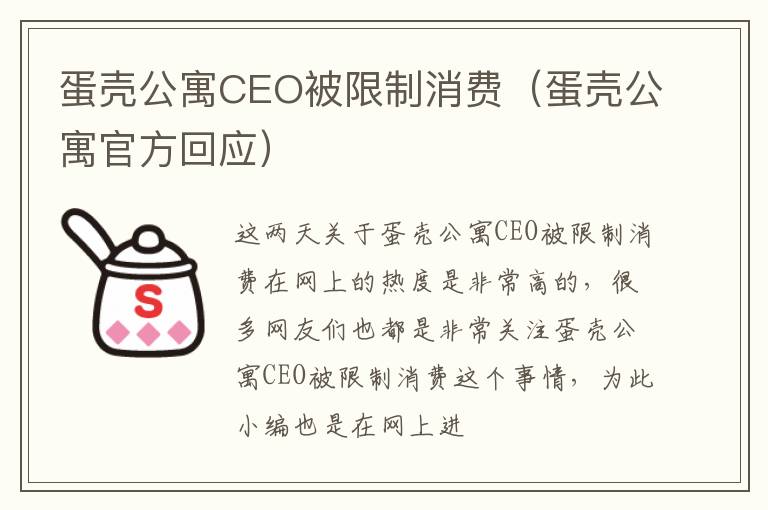 蛋壳公寓CEO被限制消费（蛋壳公寓官方回应）