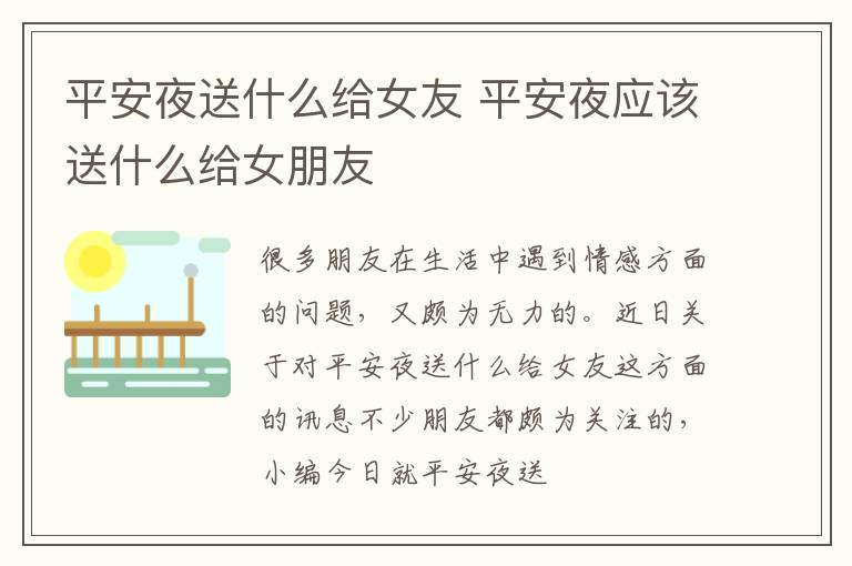 平安夜送什么给女友 平安夜应该送什么给女朋友