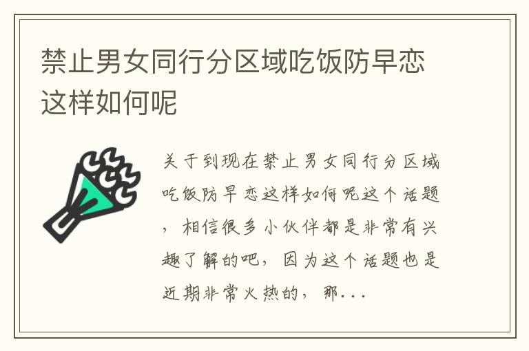 禁止男女同行分区域吃饭防早恋这样如何呢