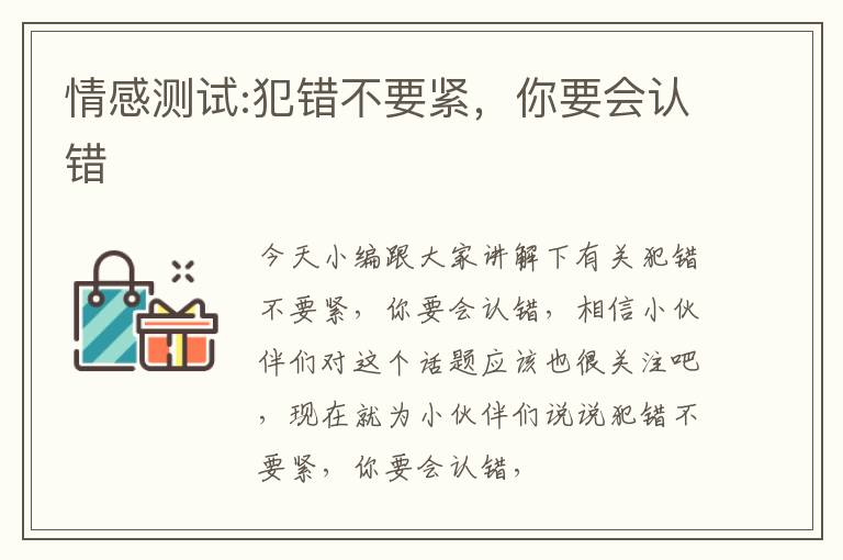 情感测试:犯错不要紧，你要会认错