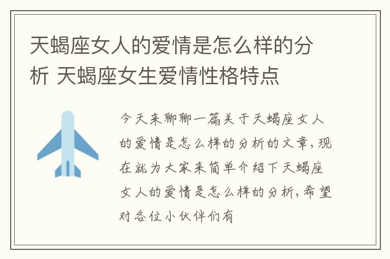 天蝎座女人的爱情是怎么样的分析 天蝎座女生爱情性格特点