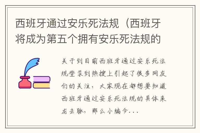 西班牙通过安乐死法规（西班牙将成为第五个拥有安乐死法规的国家）