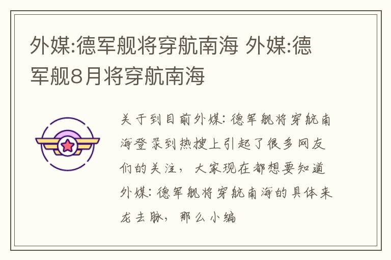 外媒:德军舰将穿航南海 外媒:德军舰8月将穿航南海