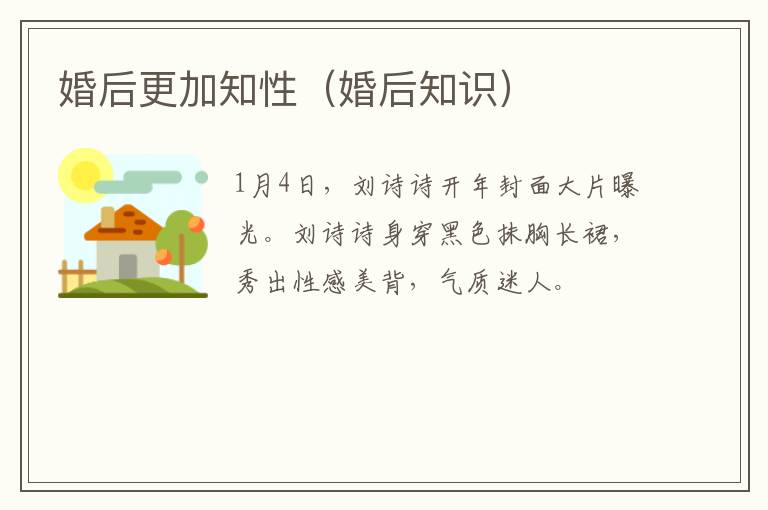 婚后更加知性（婚后知识）