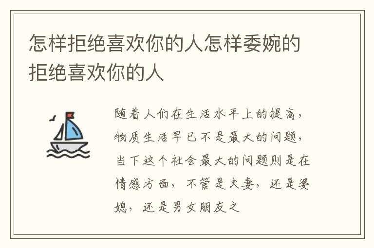 怎样拒绝喜欢你的人怎样委婉的拒绝喜欢你的人