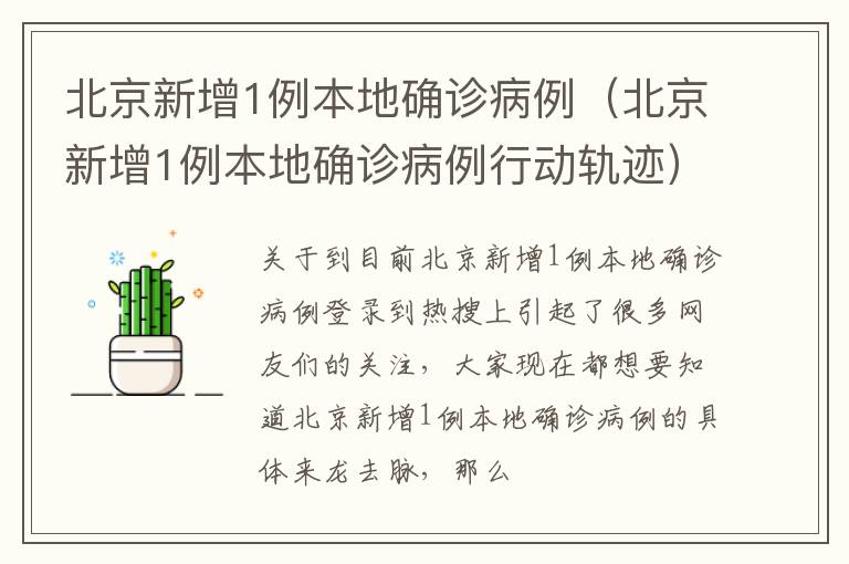北京新增1例本地确诊病例（北京新增1例本地确诊病例行动轨迹）