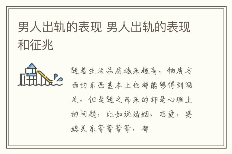 男人出轨的表现 男人出轨的表现和征兆
