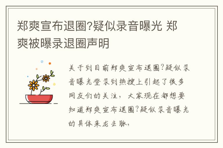 郑爽宣布退圈?疑似录音曝光 郑爽被曝录退圈声明