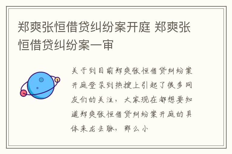 郑爽张恒借贷纠纷案开庭 郑爽张恒借贷纠纷案一审
