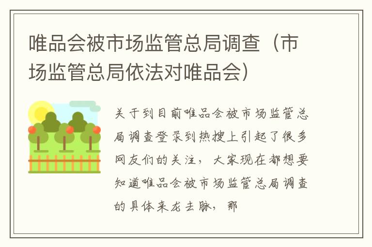 唯品会被市场监管总局调查（市场监管总局依法对唯品会）